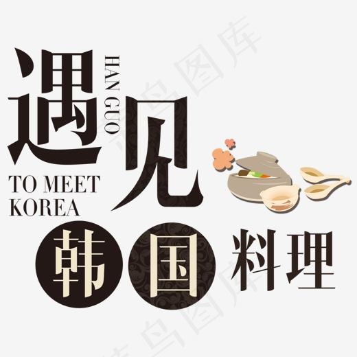 遇见韩国料理(1200*910px)psd模版下载