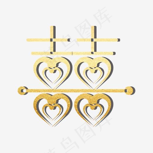 双喜婚庆金色艺术字