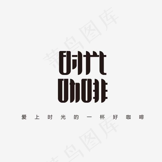 时光咖啡艺术字PNG(3000*3000px)psd模版下载