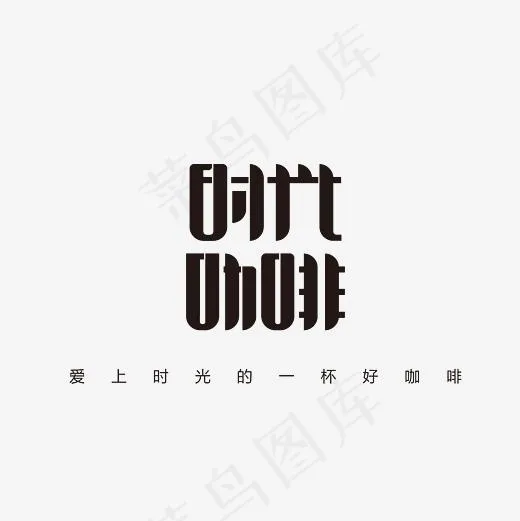 时光咖啡艺术字PNG(3000*3000px)psd模版下载