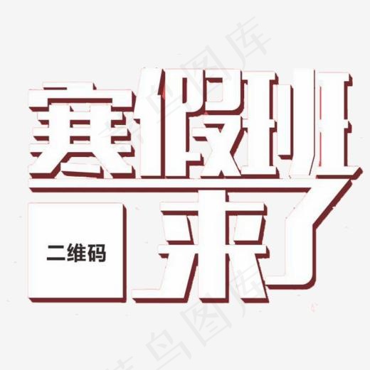 寒假班来了艺术字