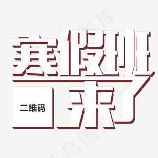 寒假班来了艺术字