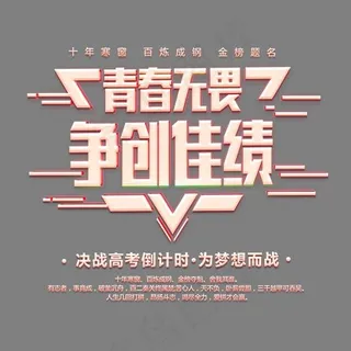 青春无畏争创佳绩时尚创意艺术字psd分层图,免抠元素艺术字