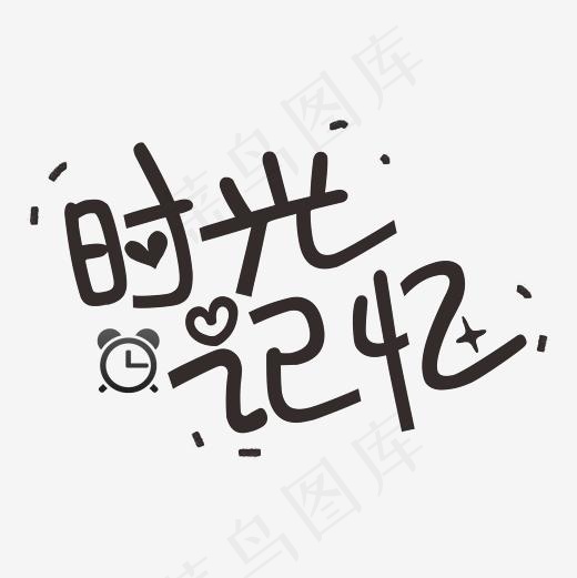 时光记忆艺术字菜鸟图库