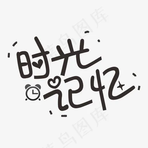 时光记忆艺术字菜鸟图库(2364*2364px)ai矢量模版下载