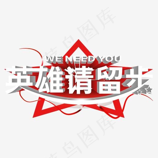 招聘主题英雄请留步weneedyou 立体丝带星星艺术字(2000*2000px)ai矢量模版下载