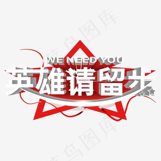 招聘主题英雄请留步weneedyou 立体丝带星星艺术字