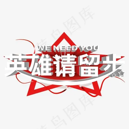 招聘主题英雄请留步weneedyou 立体丝带星星艺术字