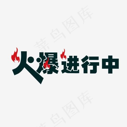 火爆进行中艺术字,免抠元素艺术字(1000*1000px)psd模版下载