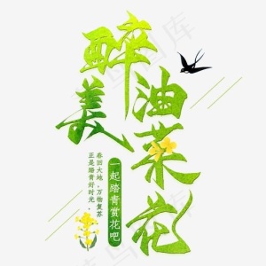 绿色醉美油菜花艺术字