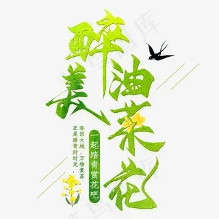 绿色醉美油菜花艺术字