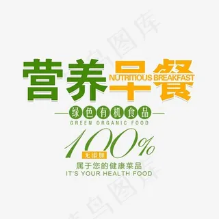 清新简约营养早餐艺术字