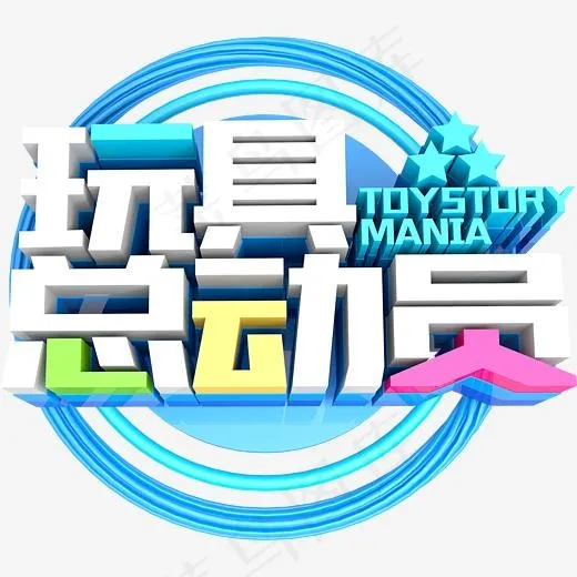 创意玩具总动员字体设计(3835*3345px)