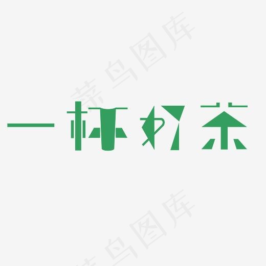 一杯好茶艺术字PNG(3000*3000px)