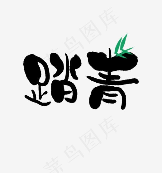 踏青书法字体设计(863*920px)psd模版下载