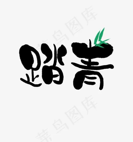 踏青书法字体设计(863*920px)psd模版下载