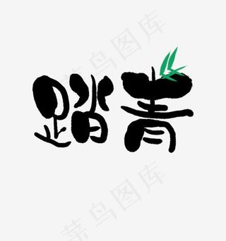 踏青书法字体设计