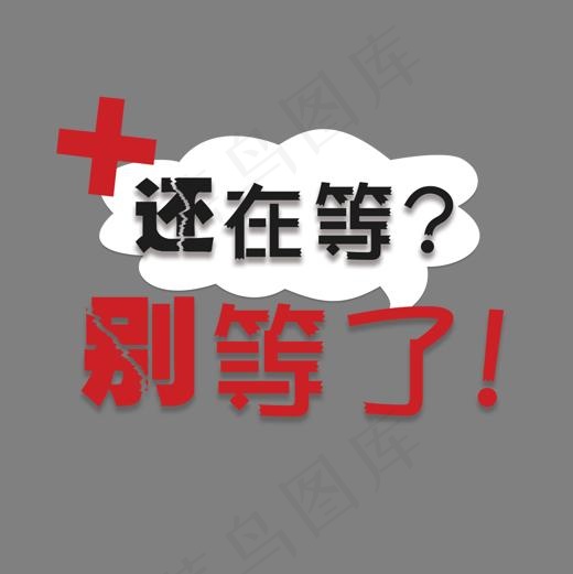 别等了(1500*1500px)psd模版下载