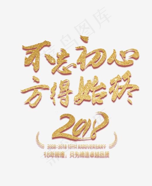 金色不忘初心方得始终2018艺术字,免抠元素艺术字(3544X4330(DPI:150))psd模版下载