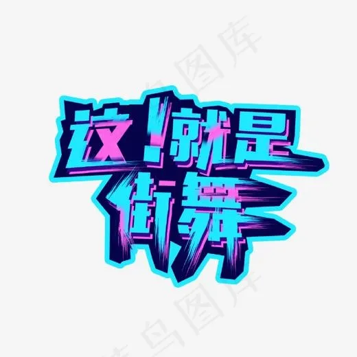 创意街舞艺术字(1054*810px)psd模版下载