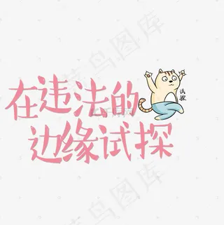 菜鸟图库在违法的边缘试探网络流行语艺术字