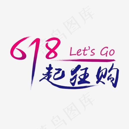 618一起狂购创意字(1920*1080px)psd模版下载