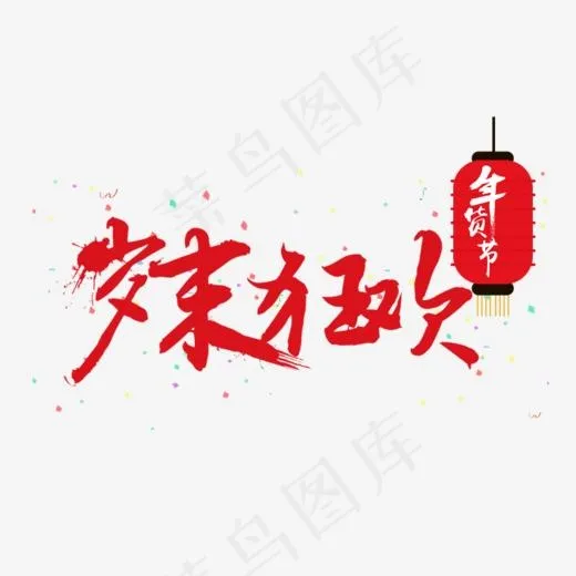 岁末狂欢,免抠元素艺术字(826*537px)psd模版下载