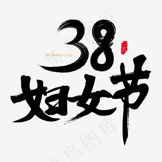 38妇女节毛笔字原创设计(2000*2000px)ai矢量模版下载