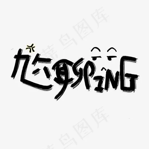 尬聊ING原创艺术字(2953*2079px)psd模版下载