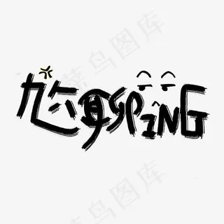 尬聊ING原创艺术字