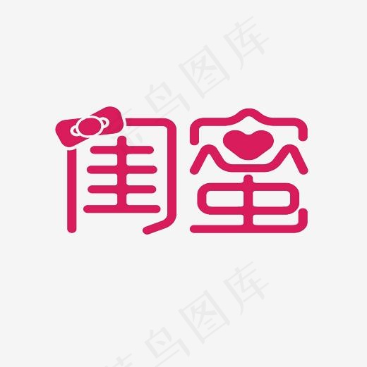 闺蜜艺术字PNG,免抠元素艺术字(3000*3000px)