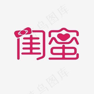 闺蜜艺术字PNG,免抠元素艺术字