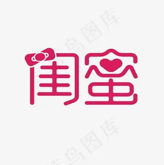 闺蜜艺术字PNG,免抠元素艺术字