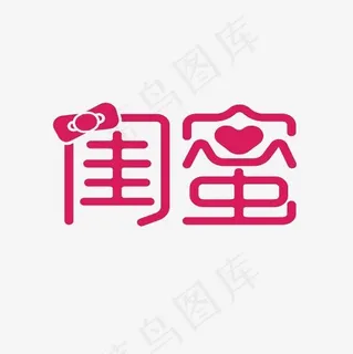 闺蜜艺术字PNG,免抠元素艺术字 闺蜜艺术字PNG,免抠元素艺术字