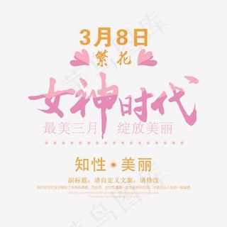 女神节文字排版