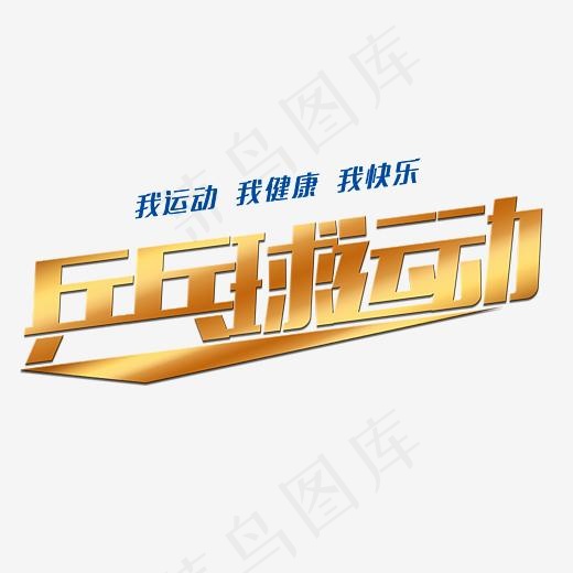 乒乓球运动艺术字