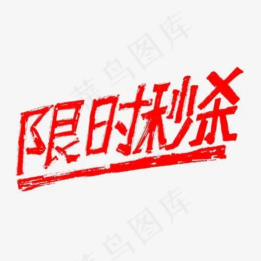 限时秒杀红色促销字体设计