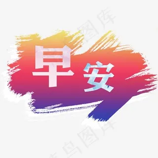 早安问候 文字 素材 橙色,免抠元素艺术字