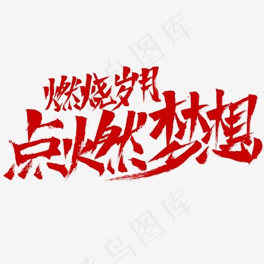 燃烧岁月点燃梦想(2345*2345px)psd模版下载