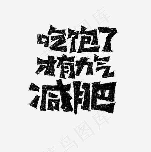 减肥文案标题排版,免抠元素艺术字(800*800px)psd模版下载