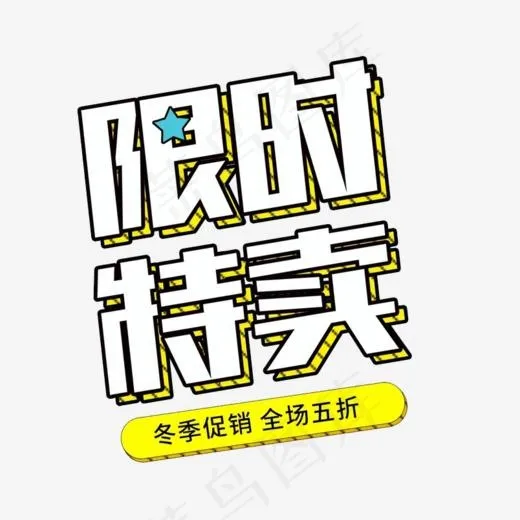 限时特卖艺术字免抠图(804*733px)