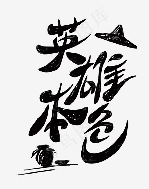 英雄本色矢量艺术字,免抠元素艺术字(1500*1898px)eps,ai矢量模版下载