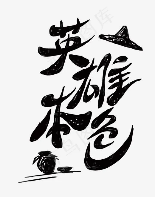 英雄本色矢量艺术字,免抠元素艺术字(1500*1898px)eps,ai矢量模版下载