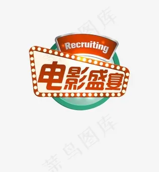 电影盛宴艺术字