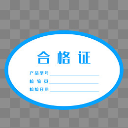 公司出厂检验合格牌子,免抠元素