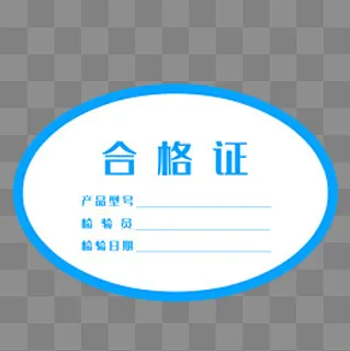 公司出厂检验合格牌子,免抠元素
