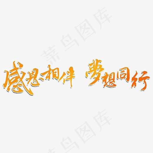 感恩相伴梦想同行艺术字,免抠元素艺术字(5555*1565px)psd模版下载