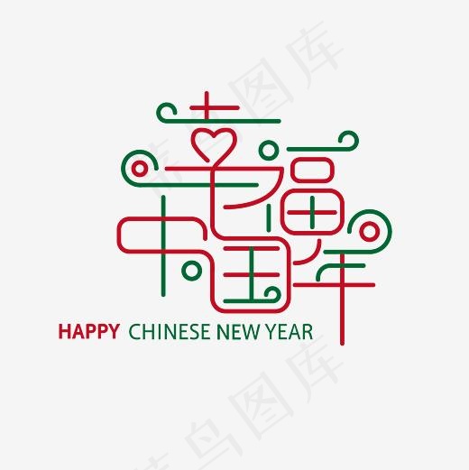 幸福中国年艺术字PNG(3000*3000px)psd模版下载