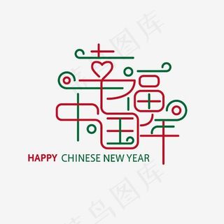 幸福中国年艺术字PNG