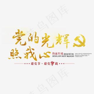建党建党节党的光辉照我心七一建党节党金色红色中国风毛笔字文案